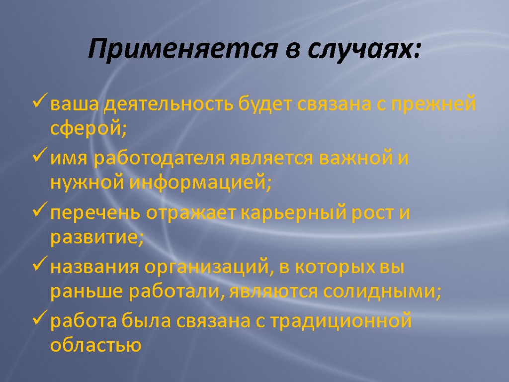 Применяется в случаях: ваша деятельность будет связана с прежней сферой; имя работодателя является важной